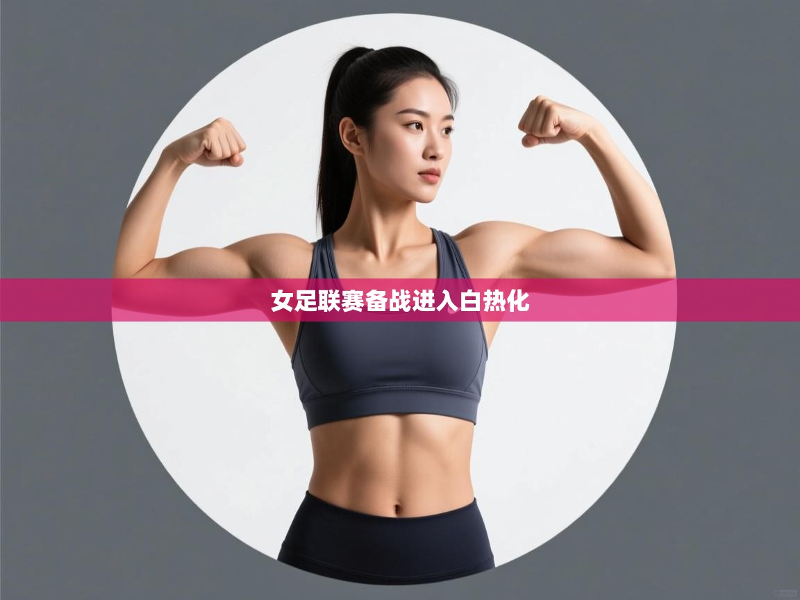 云开体育官网入口-女足联赛备战进入白热化  第1张