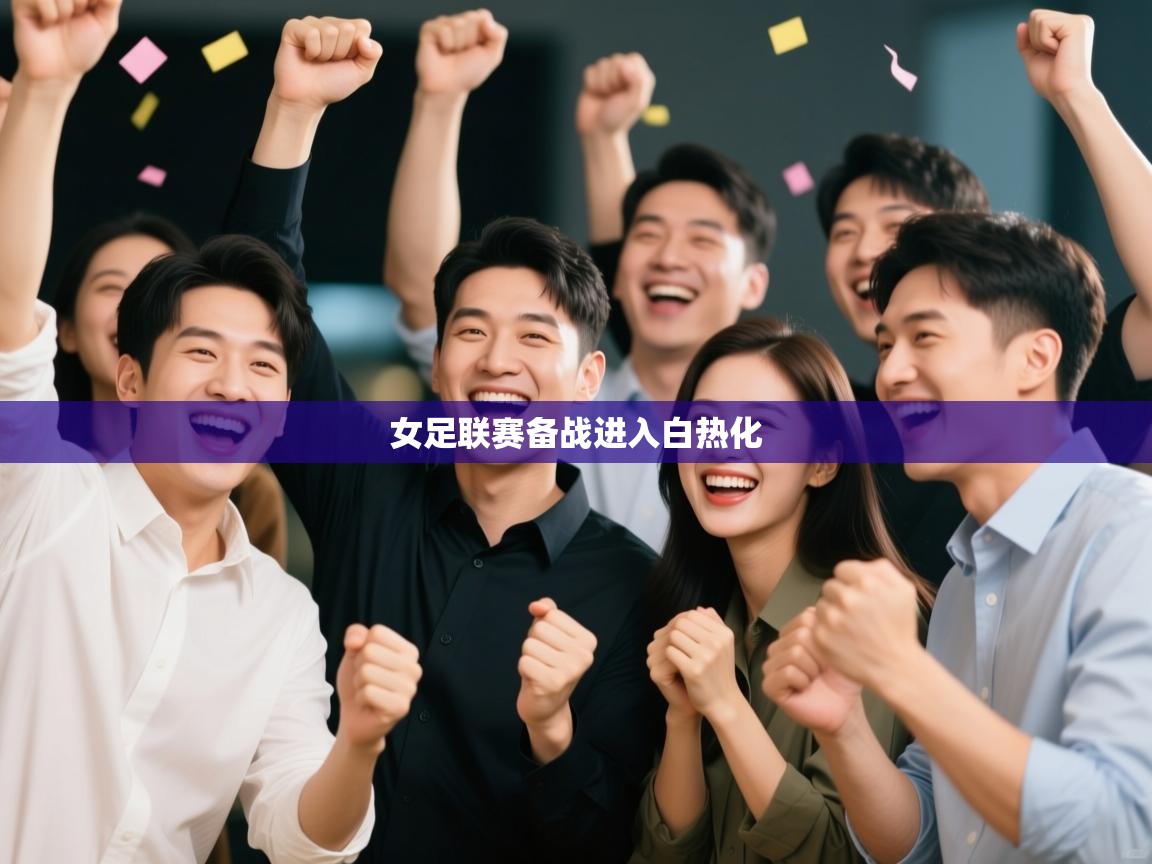 云开体育官网入口-女足联赛备战进入白热化  第2张