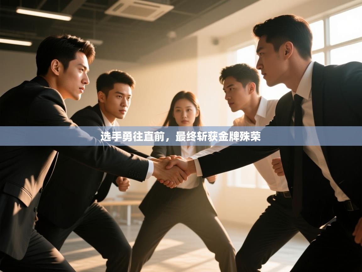 开云体育工单提交入口-选手勇往直前,最终斩获金牌殊荣 第1张