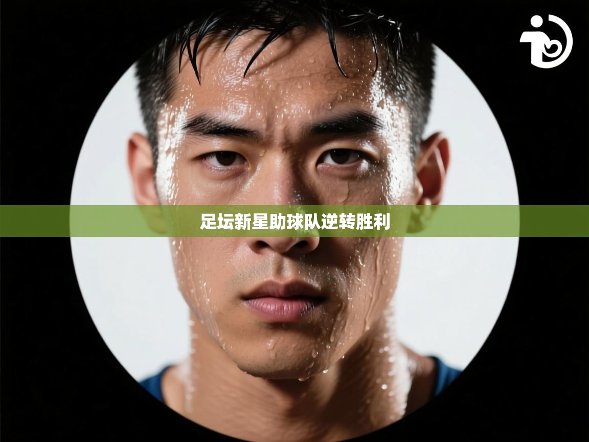 开云体育官方版下载-足坛新星助球队逆转胜利  第4张