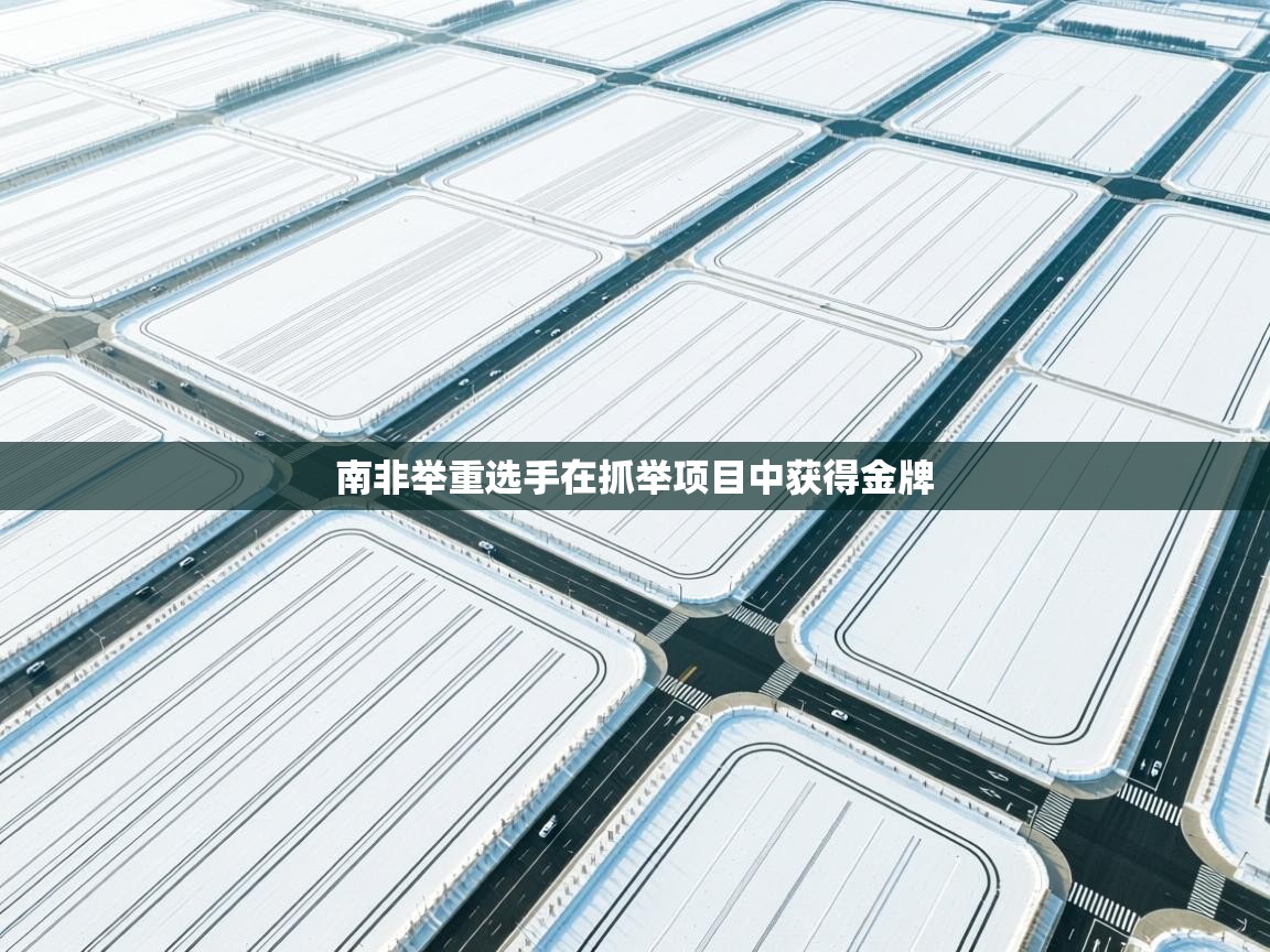 开云体育热门赛事直达-南非举重选手在抓举项目中获得金牌  第2张