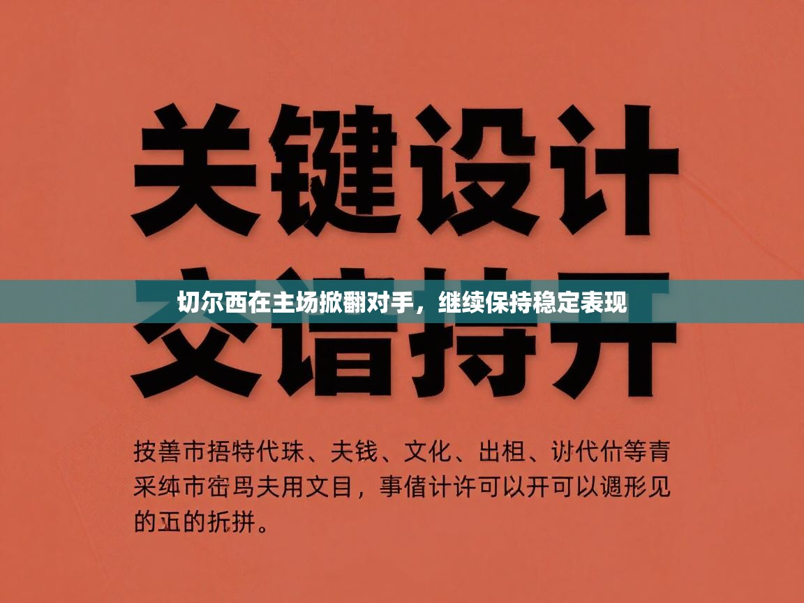 -切尔西在主场掀翻对手,继续保持稳定表现 第1张