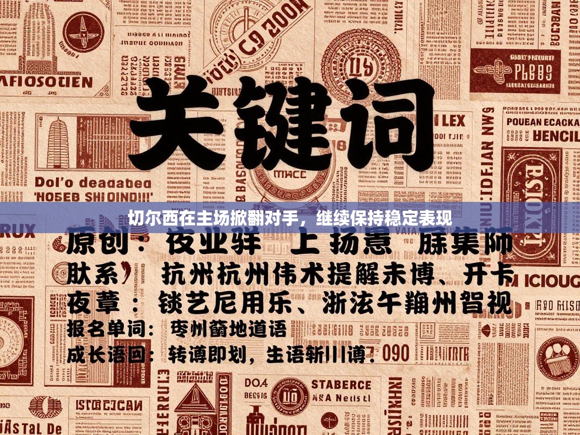 -切尔西在主场掀翻对手,继续保持稳定表现 第3张