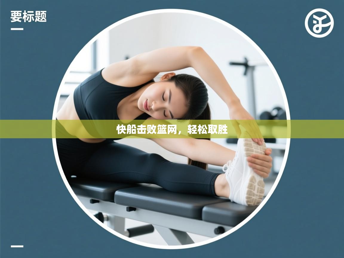 开云体育在线入口-快船击败篮网，轻松取胜  第1张