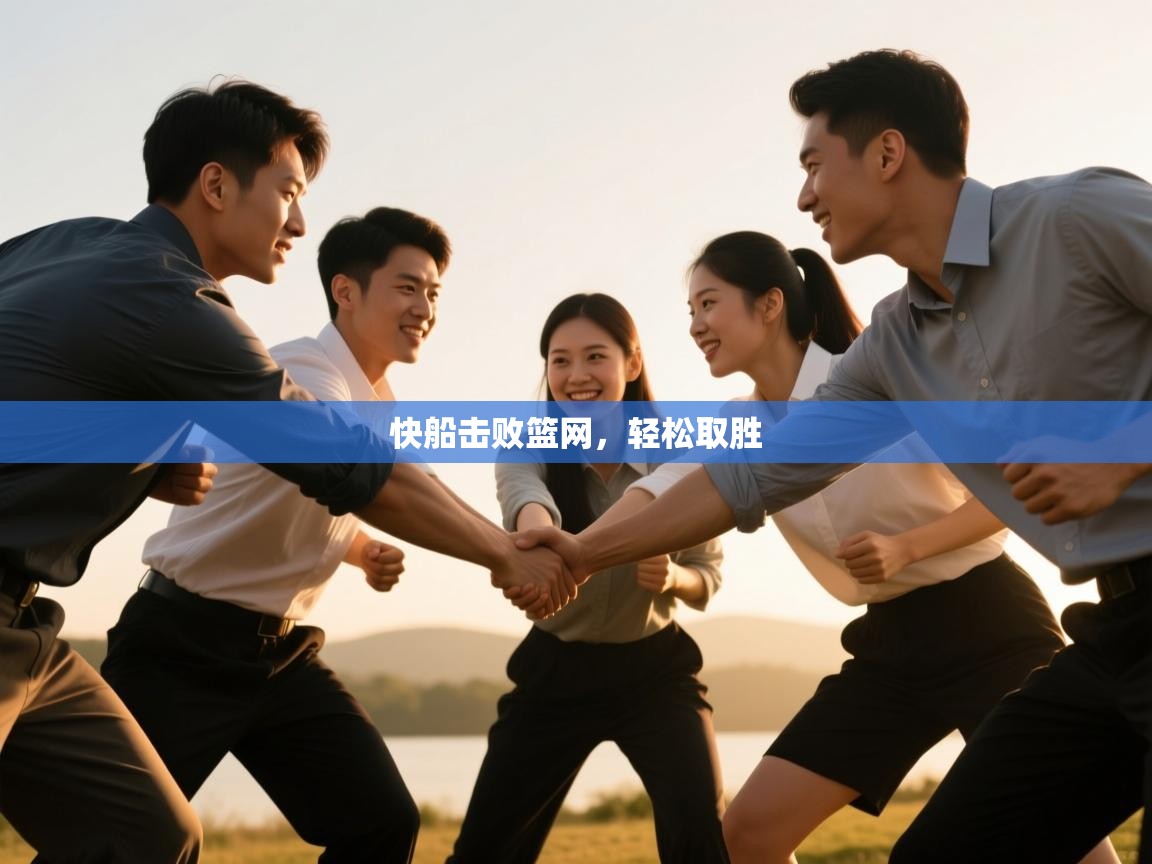 开云体育在线入口-快船击败篮网，轻松取胜  第2张