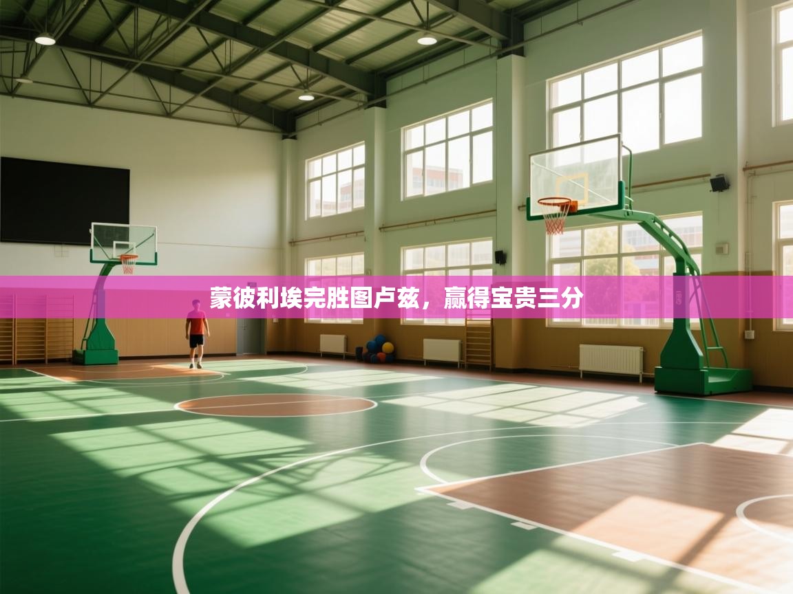 开云kaiyun体育app入口登录官网-蒙彼利埃完胜图卢兹，赢得宝贵三分  第2张