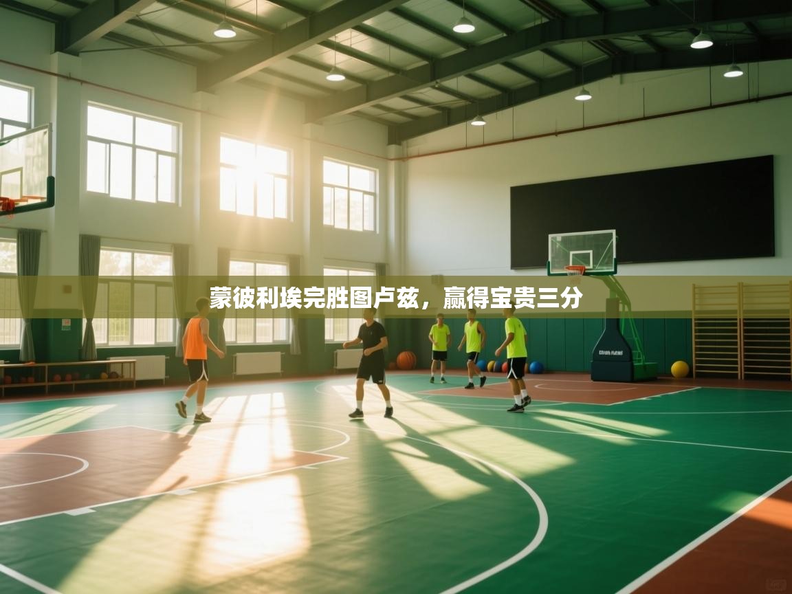 开云kaiyun体育app入口登录官网-蒙彼利埃完胜图卢兹，赢得宝贵三分  第3张