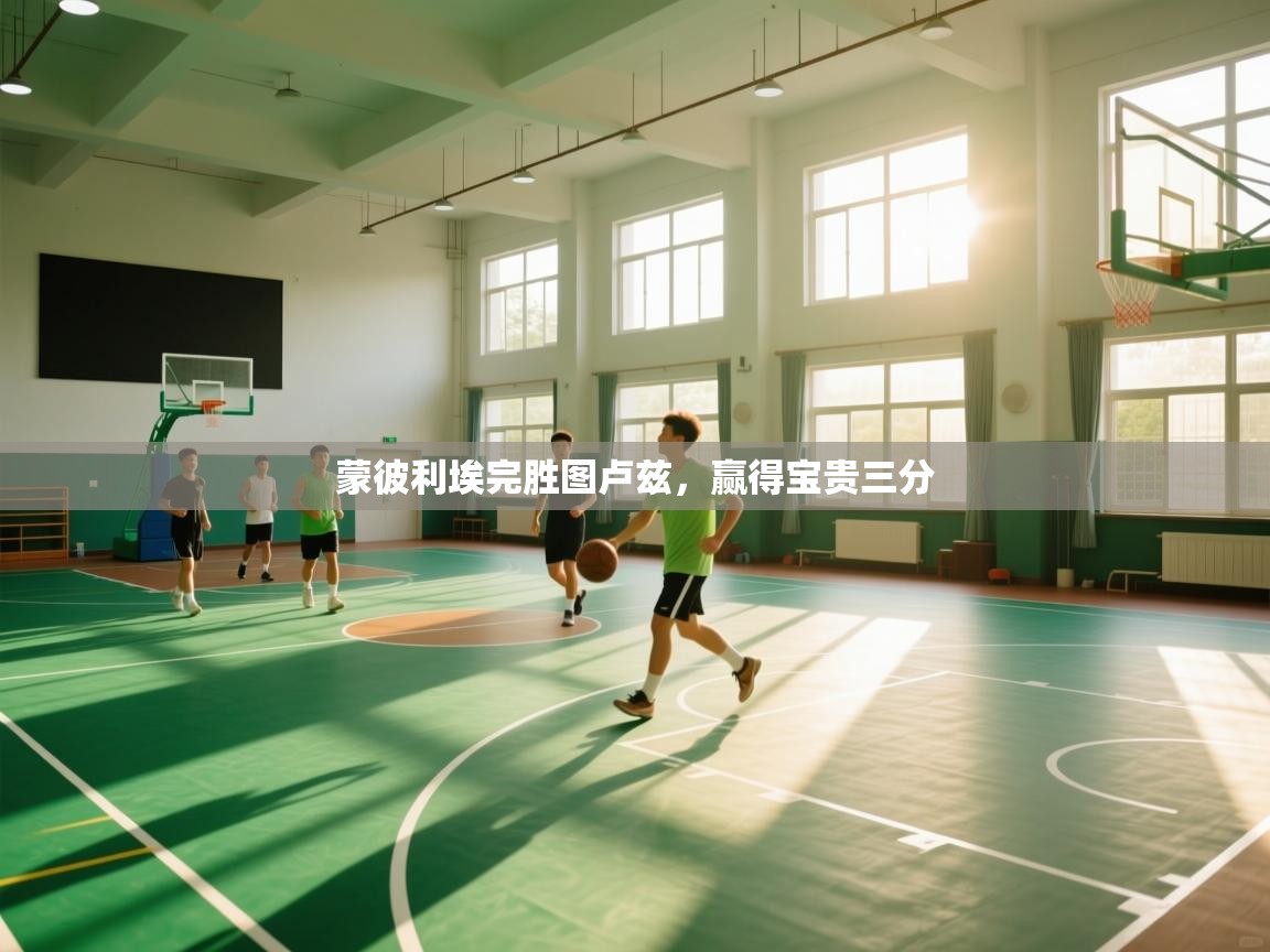 开云kaiyun体育app入口登录官网-蒙彼利埃完胜图卢兹，赢得宝贵三分  第4张