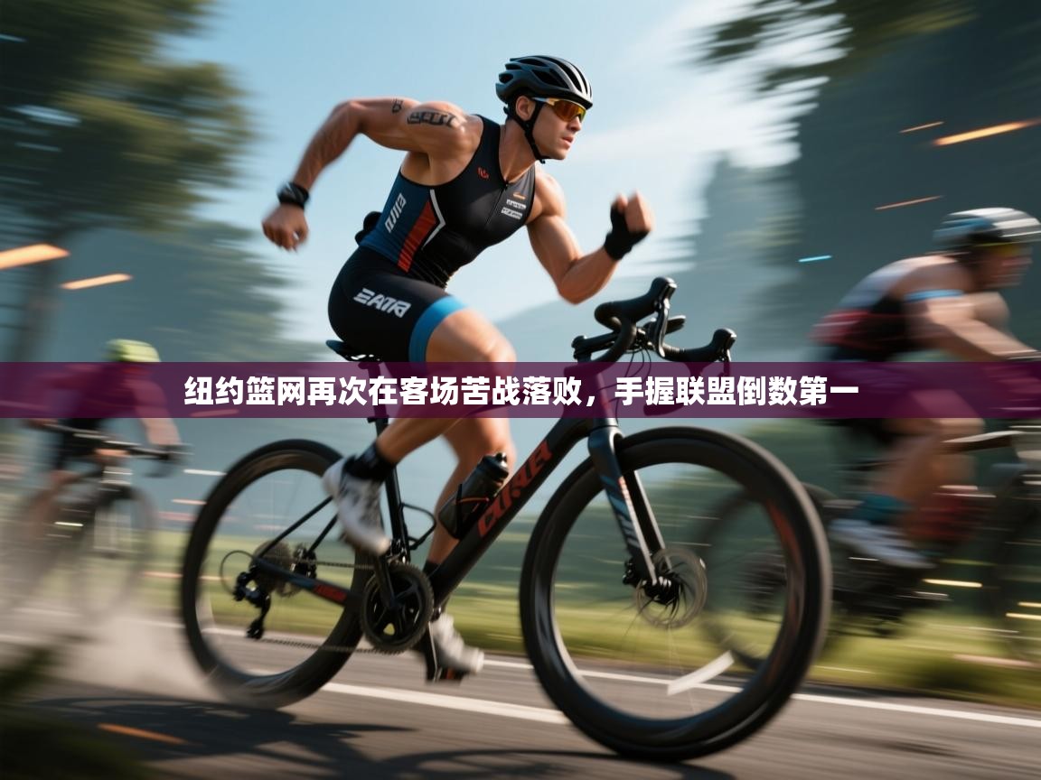 云开体育官网入口登录网页-纽约篮网再次在客场苦战落败，手握联盟倒数第一  第2张