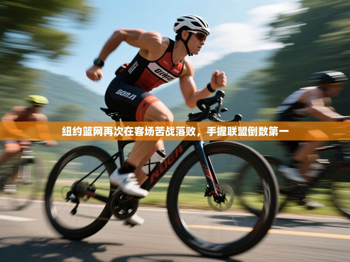 云开体育官网入口登录网页-纽约篮网再次在客场苦战落败，手握联盟倒数第一  第3张