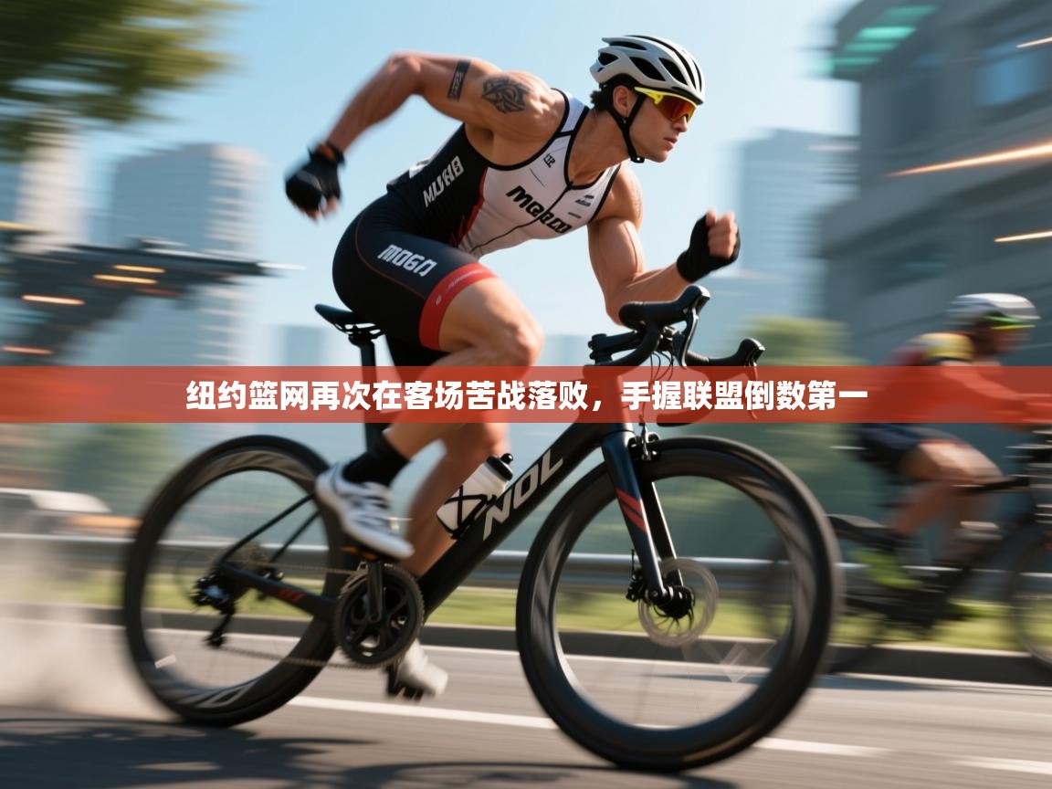 云开体育官网入口登录网页-纽约篮网再次在客场苦战落败，手握联盟倒数第一  第4张