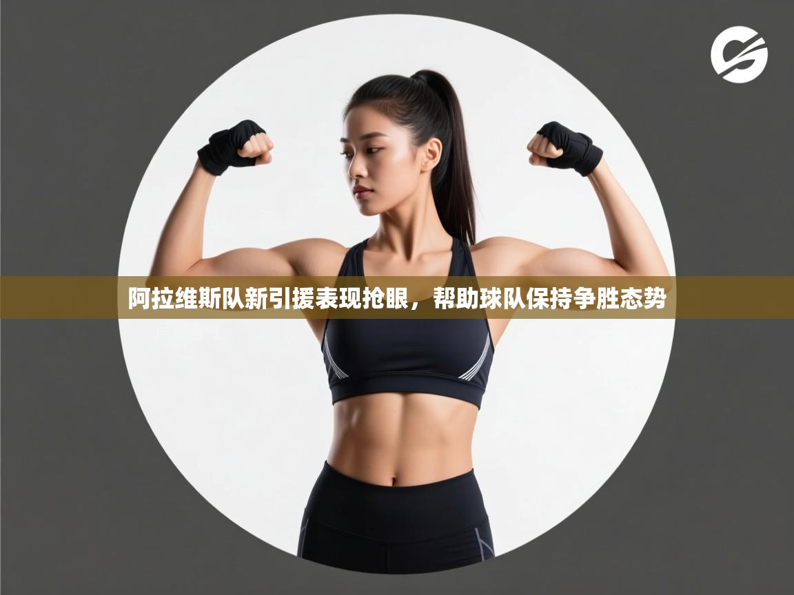 开云体育消息订阅关闭-阿拉维斯队新引援表现抢眼，帮助球队保持争胜态势  第3张